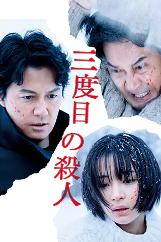 第三度嫌疑人