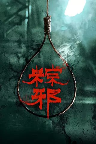 粽邪