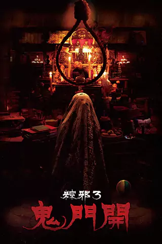 粽邪3：鬼门开