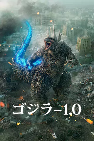 哥斯拉-1.0